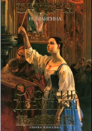 обложка книги Русские девушки - Изабелла Шангина