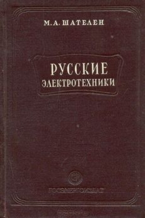 обложка книги Русские электротехники - Михаил Шателен