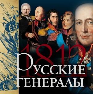 обложка книги Русские генералы 1812 года - Яков Нерсесов