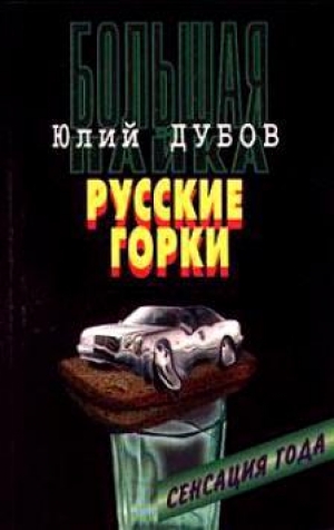 обложка книги Русские горки  - Юлий Дубов