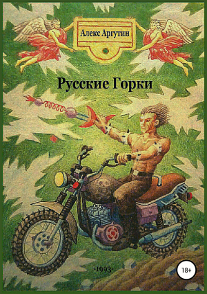 обложка книги Русские горки - Алекс Аргутин