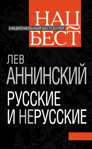 обложка книги Русские и нерусские - Лев Аннинский