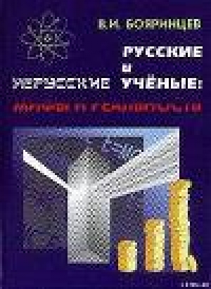 обложка книги Русские и нерусские учёные: мифы и реальность - Владимир Бояринцев