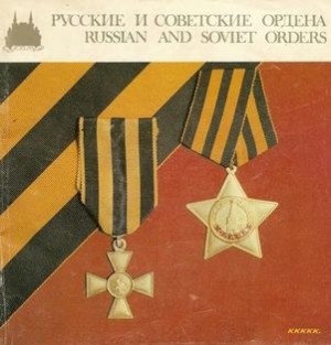 обложка книги Русские и советские ордена - Валерий Дуров