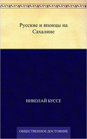 обложка книги Русские и японцы на Сахалине - Николай Буссе