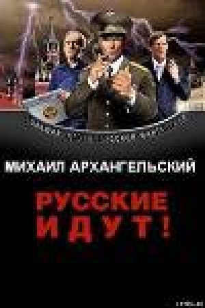 обложка книги Русские идут! - Михаил Архангельский