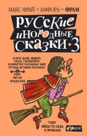 обложка книги Русские инородные сказки - 3 - Макс Фрай