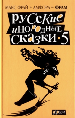 обложка книги Русские инородные сказки - 5 - Макс Фрай