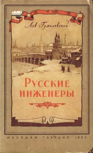 обложка книги Русские инженеры - Лев Гумилевский