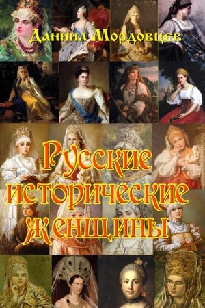 обложка книги Русские исторические женщины - Даниил Мордовцев