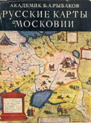 обложка книги Русские карты Московии XV – начала XVI века - Борис Рыбаков