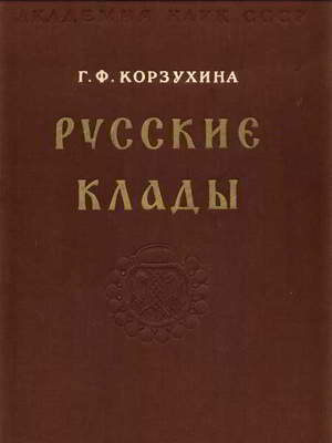 обложка книги Русские клады IX-XIII вв. - Гали Корзухина
