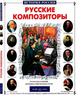 обложка книги Русские композиторы - Борис Евсеев
