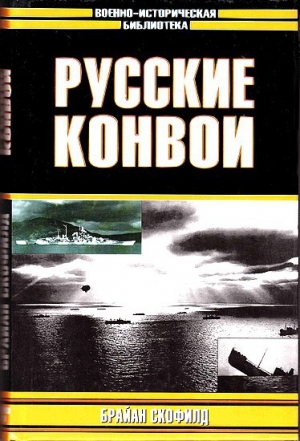 обложка книги Русские конвои - Брайан Скофилд