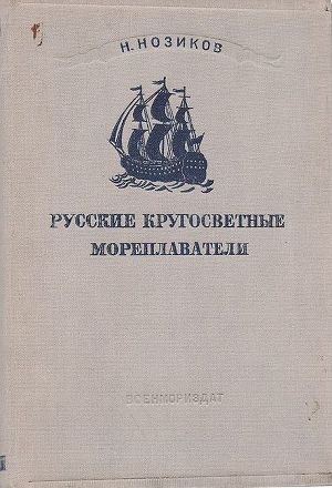 обложка книги Русские кругосветные мореплаватели - Николай Нозиков