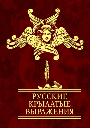 обложка книги Русские крылатые выражения - авторов Коллектив