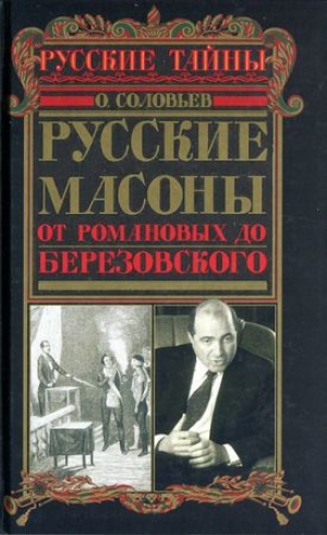 обложка книги Русские масоны. От Романовых до Березовского - Олег Соловьев