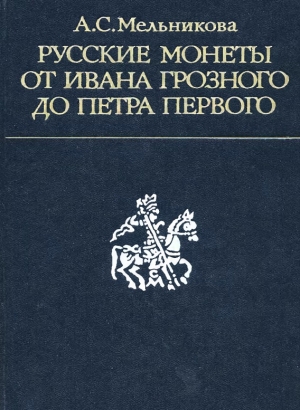 обложка книги Русские монеты от Ивана Грозного до Петра Первого - Алла Мельникова