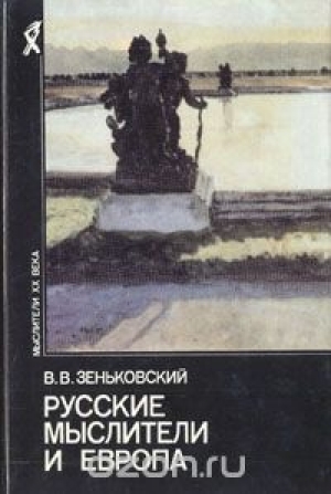 обложка книги Русские мыслители и Европа - Василий Зеньковский