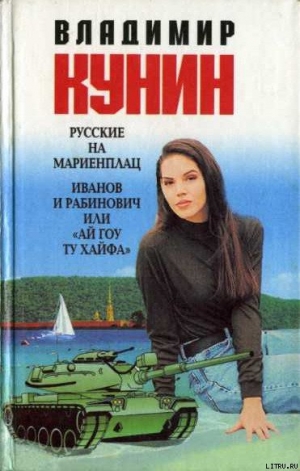 обложка книги Русские на Мариенплац - Владимир Кунин