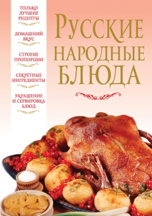 обложка книги Русские народные блюда - Вера Надеждина