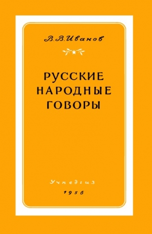 обложка книги Русские народные говоры - Валерий Иванов