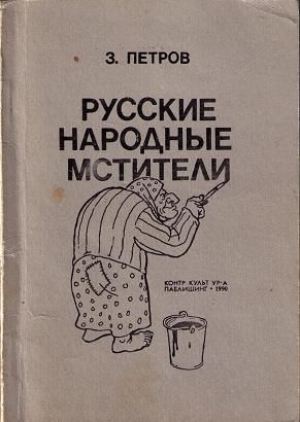 обложка книги Русские народные мстители - З. Петров