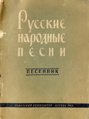 обложка книги Русские народные песни - Автор Неизвестен