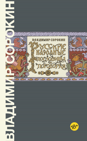 обложка книги Русские народные пословицы и поговорки - Владимир Сорокин