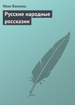 обложка книги Русские народные россказни - Иван Ваненко