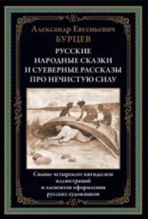 обложка книги Русские народные сказки и суеверные рассказы про нечистую силу - Александр Бурцев