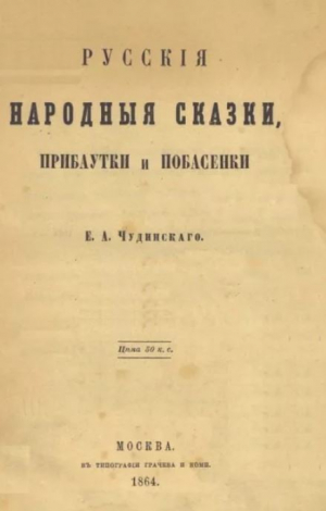 обложка книги Русские народные сказки, прибаутки и побасенки - Автор неизвестен