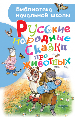 обложка книги Русские народные сказки про животных - (Фольклор) Народное творчество