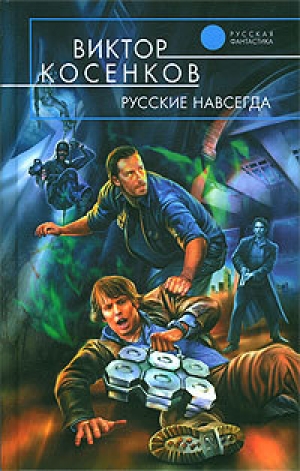 обложка книги Русские навсегда - Виктор Косенков