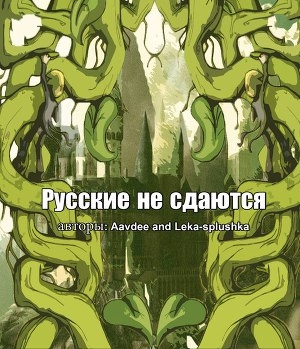 обложка книги Русские не сдаются (СИ) - aavdee