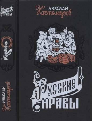 обложка книги Русские нравы - Николай Костомаров