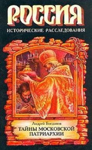 обложка книги Русские патриархи 1589–1700 гг - Андрей Богданов