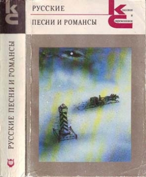 обложка книги Русские песни и романсы - Виктор Гусев