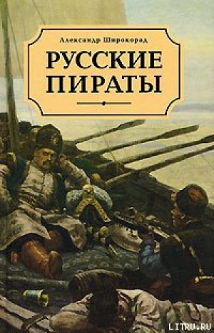 обложка книги Русские пираты - Александр Широкорад