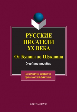 обложка книги Русские писатели ХХ века от Бунина до Шукшина: учебное пособие - Нина Белякова