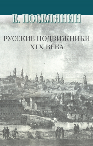 обложка книги Русские подвижники XIX века - Евгений Поселянин