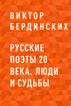 обложка книги Русские поэты 20 века. Люди и судьбы - Виктор Бердинских