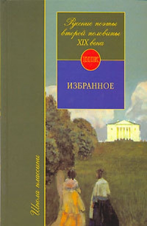 обложка книги Русские поэты второй половины XIX века - Юрий Орлицкий