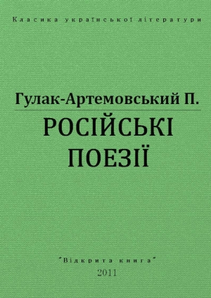 обложка книги Русские поезии - Петр Гулак-Артемовский