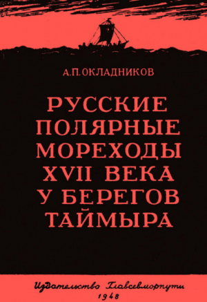 обложка книги Русские полярные мореходы XVII века у берегов Таймыра - Алексей Окладников