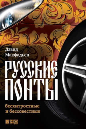 обложка книги Русские понты: бесхитростные и бессовестные - Дэвид Макфадьен