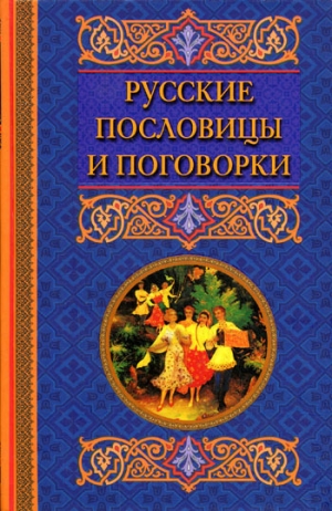 обложка книги Русские пословицы и поговорки - Екатерина Берсеньева
