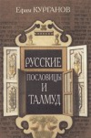 обложка книги Русские Пословицы и Талмуд - Ефим Курганов