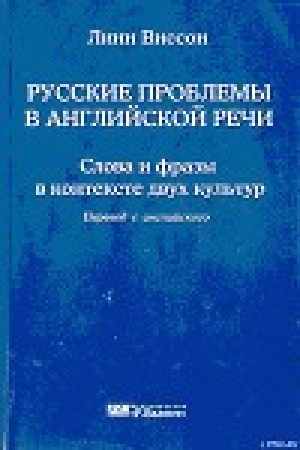 обложка книги Русские проблемы в английской речи - Линн Виссон