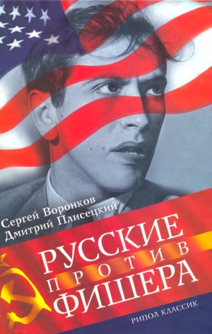обложка книги Русские против Фишера - Сергей Воронков